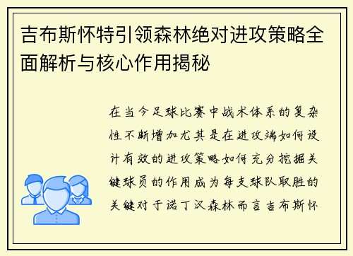 吉布斯怀特引领森林绝对进攻策略全面解析与核心作用揭秘 吉布斯怀特引领森林绝对进攻策略全面解析与核心作用揭秘