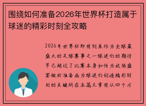 围绕如何准备2026年世界杯打造属于球迷的精彩时刻全攻略 围绕如何准备2026年世界杯打造属于球迷的精彩时刻全攻略