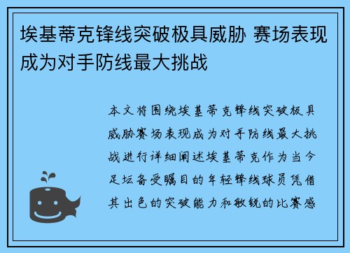 埃基蒂克锋线突破极具威胁 赛场表现成为对手防线最大挑战 埃基蒂克锋线突破极具威胁 赛场表现成为对手防线最大挑战