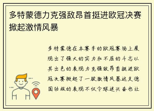 多特蒙德力克强敌昂首挺进欧冠决赛掀起激情风暴 多特蒙德力克强敌昂首挺进欧冠决赛掀起激情风暴