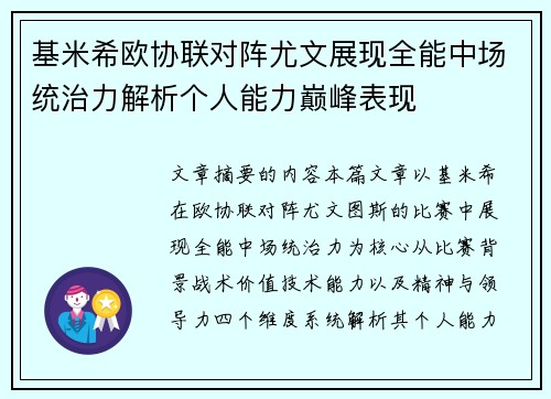 基米希欧协联对阵尤文展现全能中场统治力解析个人能力巅峰表现 基米希欧协联对阵尤文展现全能中场统治力解析个人能力巅峰表现
