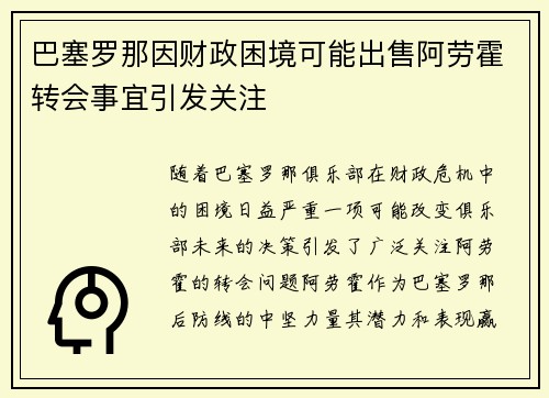 巴塞罗那因财政困境可能出售阿劳霍转会事宜引发关注 巴塞罗那因财政困境可能出售阿劳霍转会事宜引发关注
