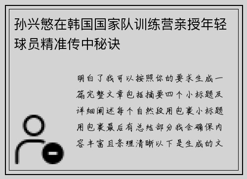 孙兴慜在韩国国家队训练营亲授年轻球员精准传中秘诀 孙兴慜在韩国国家队训练营亲授年轻球员精准传中秘诀
