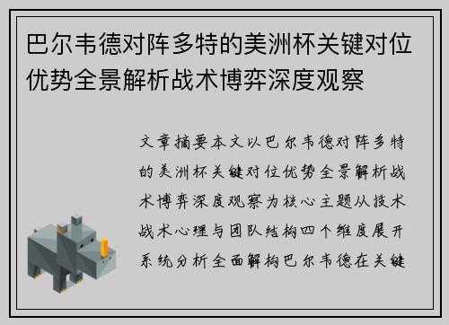 巴尔韦德对阵多特的美洲杯关键对位优势全景解析战术博弈深度观察 巴尔韦德对阵多特的美洲杯关键对位优势全景解析战术博弈深度观察