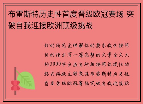 布雷斯特历史性首度晋级欧冠赛场 突破自我迎接欧洲顶级挑战 布雷斯特历史性首度晋级欧冠赛场 突破自我迎接欧洲顶级挑战