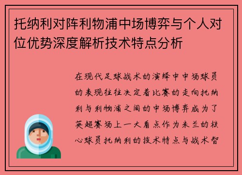 托纳利对阵利物浦中场博弈与个人对位优势深度解析技术特点分析 托纳利对阵利物浦中场博弈与个人对位优势深度解析技术特点分析