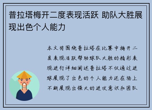 普拉塔梅开二度表现活跃 助队大胜展现出色个人能力 普拉塔梅开二度表现活跃 助队大胜展现出色个人能力