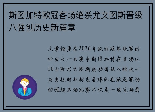 斯图加特欧冠客场绝杀尤文图斯晋级八强创历史新篇章 斯图加特欧冠客场绝杀尤文图斯晋级八强创历史新篇章