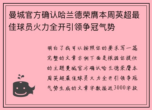 曼城官方确认哈兰德荣膺本周英超最佳球员火力全开引领争冠气势 曼城官方确认哈兰德荣膺本周英超最佳球员火力全开引领争冠气势