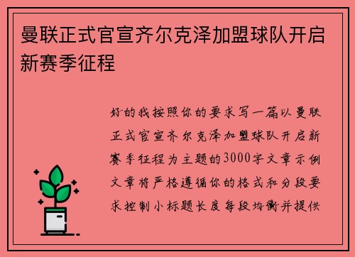 曼联正式官宣齐尔克泽加盟球队开启新赛季征程 曼联正式官宣齐尔克泽加盟球队开启新赛季征程