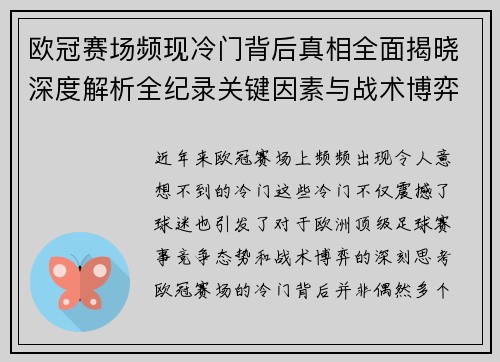 欧冠赛场频现冷门背后真相全面揭晓深度解析全纪录关键因素与战术博弈 欧冠赛场频现冷门背后真相全面揭晓深度解析全纪录关键因素与战术博弈