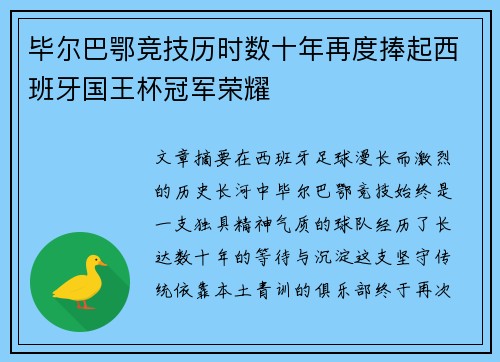 毕尔巴鄂竞技历时数十年再度捧起西班牙国王杯冠军荣耀 毕尔巴鄂竞技历时数十年再度捧起西班牙国王杯冠军荣耀