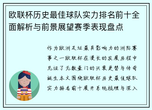 欧联杯历史最佳球队实力排名前十全面解析与前景展望赛季表现盘点 欧联杯历史最佳球队实力排名前十全面解析与前景展望赛季表现盘点