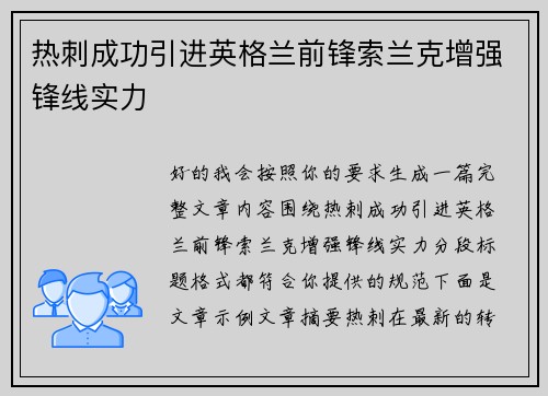 热刺成功引进英格兰前锋索兰克增强锋线实力 热刺成功引进英格兰前锋索兰克增强锋线实力