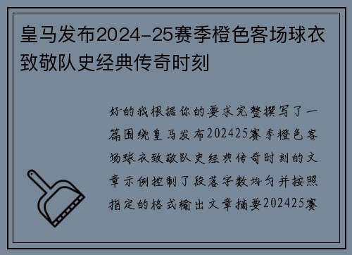 皇马发布2024-25赛季橙色客场球衣 致敬队史经典传奇时刻 皇马发布2024-25赛季橙色客场球衣 致敬队史经典传奇时刻