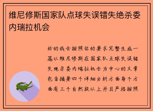 维尼修斯国家队点球失误错失绝杀委内瑞拉机会 维尼修斯国家队点球失误错失绝杀委内瑞拉机会