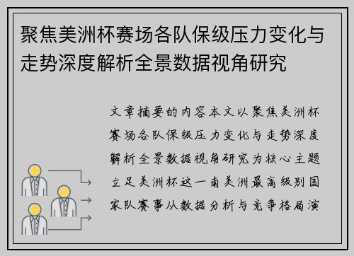 聚焦美洲杯赛场各队保级压力变化与走势深度解析全景数据视角研究 聚焦美洲杯赛场各队保级压力变化与走势深度解析全景数据视角研究