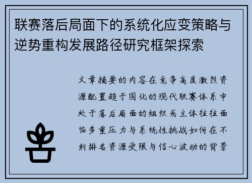 联赛落后局面下的系统化应变策略与逆势重构发展路径研究框架探索 联赛落后局面下的系统化应变策略与逆势重构发展路径研究框架探索