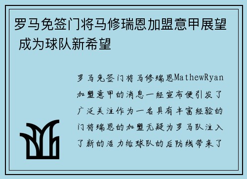 罗马免签门将马修瑞恩加盟意甲展望 成为球队新希望 罗马免签门将马修瑞恩加盟意甲展望 成为球队新希望