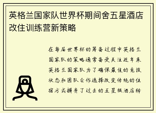 英格兰国家队世界杯期间舍五星酒店改住训练营新策略 英格兰国家队世界杯期间舍五星酒店改住训练营新策略