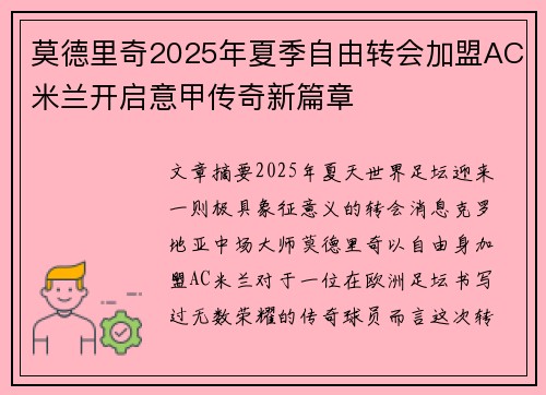 莫德里奇2025年夏季自由转会加盟AC米兰开启意甲传奇新篇章 莫德里奇2025年夏季自由转会加盟AC米兰开启意甲传奇新篇章