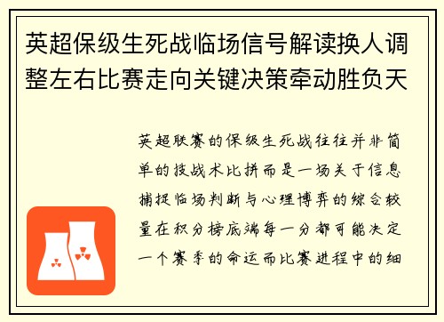 英超保级生死战临场信号解读换人调整左右比赛走向关键决策牵动胜负天平 英超保级生死战临场信号解读换人调整左右比赛走向关键决策牵动胜负天平