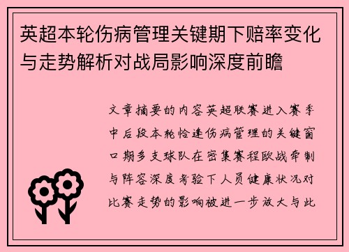 英超本轮伤病管理关键期下赔率变化与走势解析对战局影响深度前瞻 英超本轮伤病管理关键期下赔率变化与走势解析对战局影响深度前瞻