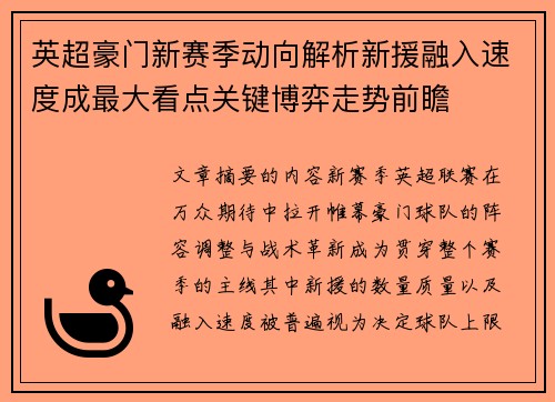 英超豪门新赛季动向解析新援融入速度成最大看点关键博弈走势前瞻 英超豪门新赛季动向解析新援融入速度成最大看点关键博弈走势前瞻