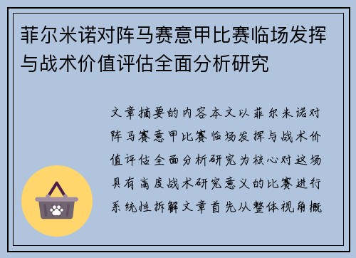 菲尔米诺对阵马赛意甲比赛临场发挥与战术价值评估全面分析研究 菲尔米诺对阵马赛意甲比赛临场发挥与战术价值评估全面分析研究