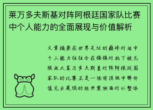 莱万多夫斯基对阵阿根廷国家队比赛中个人能力的全面展现与价值解析 莱万多夫斯基对阵阿根廷国家队比赛中个人能力的全面展现与价值解析