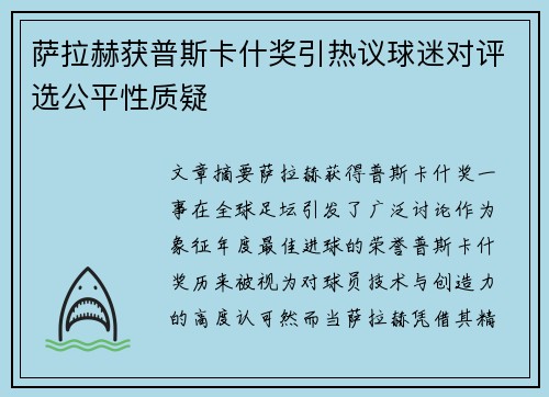 萨拉赫获普斯卡什奖引热议球迷对评选公平性质疑 萨拉赫获普斯卡什奖引热议球迷对评选公平性质疑