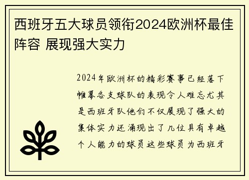西班牙五大球员领衔2024欧洲杯最佳阵容 展现强大实力 西班牙五大球员领衔2024欧洲杯最佳阵容 展现强大实力