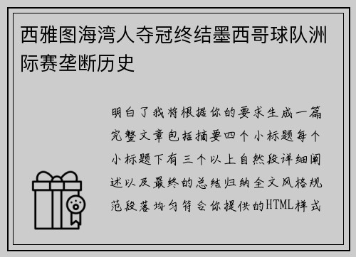西雅图海湾人夺冠终结墨西哥球队洲际赛垄断历史 西雅图海湾人夺冠终结墨西哥球队洲际赛垄断历史
