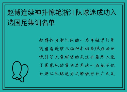 赵博连续神扑惊艳浙江队球迷成功入选国足集训名单 赵博连续神扑惊艳浙江队球迷成功入选国足集训名单