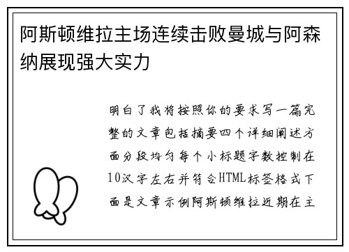 阿斯顿维拉主场连续击败曼城与阿森纳展现强大实力 阿斯顿维拉主场连续击败曼城与阿森纳展现强大实力