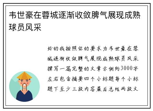 韦世豪在蓉城逐渐收敛脾气展现成熟球员风采 韦世豪在蓉城逐渐收敛脾气展现成熟球员风采