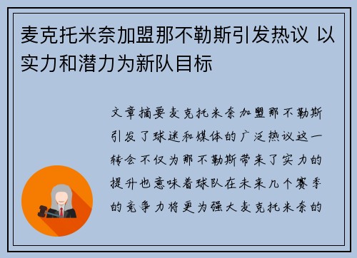 麦克托米奈加盟那不勒斯引发热议 以实力和潜力为新队目标 麦克托米奈加盟那不勒斯引发热议 以实力和潜力为新队目标