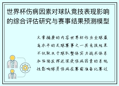 世界杯伤病因素对球队竞技表现影响的综合评估研究与赛事结果预测模型构建 世界杯伤病因素对球队竞技表现影响的综合评估研究与赛事结果预测模型构建