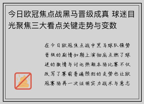 今日欧冠焦点战黑马晋级成真 球迷目光聚焦三大看点关键走势与变数