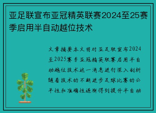 亚足联宣布亚冠精英联赛2024至25赛季启用半自动越位技术 亚足联宣布亚冠精英联赛2024至25赛季启用半自动越位技术
