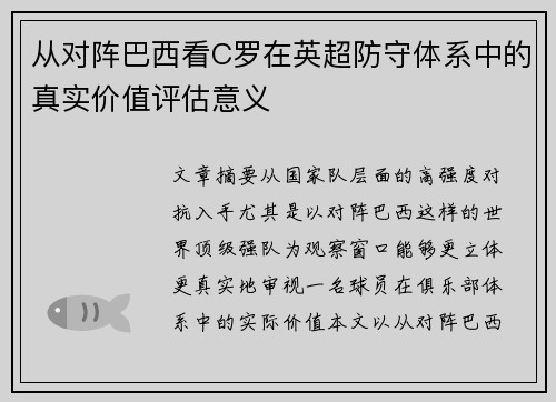从对阵巴西看C罗在英超防守体系中的真实价值评估意义