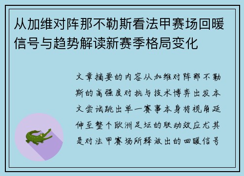 从加维对阵那不勒斯看法甲赛场回暖信号与趋势解读新赛季格局变化 从加维对阵那不勒斯看法甲赛场回暖信号与趋势解读新赛季格局变化