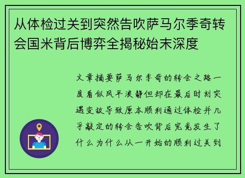 从体检过关到突然告吹萨马尔季奇转会国米背后博弈全揭秘始末深度 从体检过关到突然告吹萨马尔季奇转会国米背后博弈全揭秘始末深度