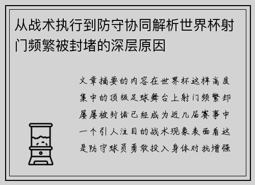 从战术执行到防守协同解析世界杯射门频繁被封堵的深层原因 从战术执行到防守协同解析世界杯射门频繁被封堵的深层原因