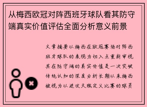从梅西欧冠对阵西班牙球队看其防守端真实价值评估全面分析意义前景 从梅西欧冠对阵西班牙球队看其防守端真实价值评估全面分析意义前景