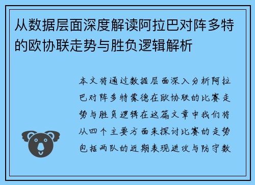 从数据层面深度解读阿拉巴对阵多特的欧协联走势与胜负逻辑解析