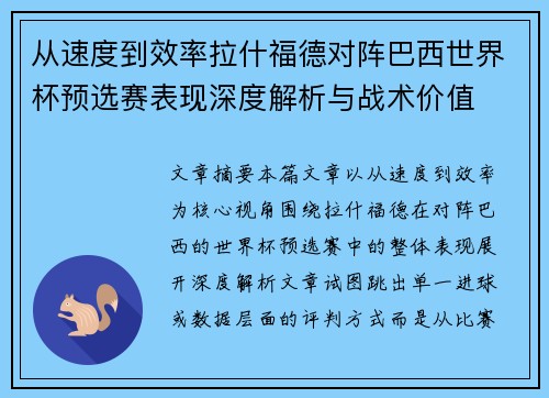 从速度到效率拉什福德对阵巴西世界杯预选赛表现深度解析与战术价值
