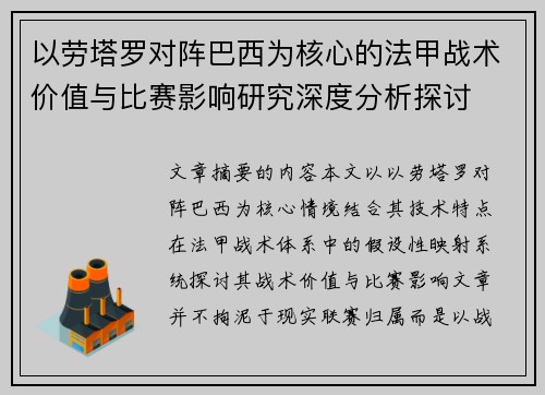 以劳塔罗对阵巴西为核心的法甲战术价值与比赛影响研究深度分析探讨 以劳塔罗对阵巴西为核心的法甲战术价值与比赛影响研究深度分析探讨