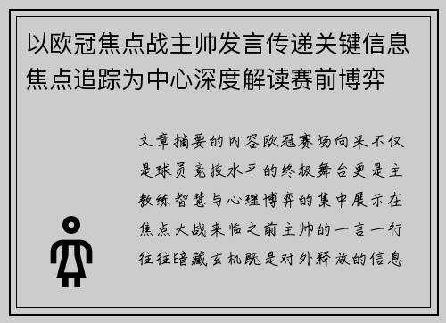 以欧冠焦点战主帅发言传递关键信息焦点追踪为中心深度解读赛前博弈 以欧冠焦点战主帅发言传递关键信息焦点追踪为中心深度解读赛前博弈