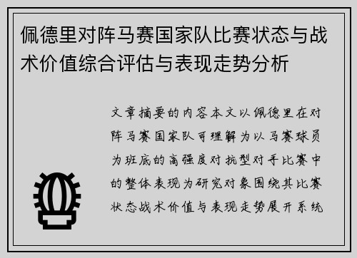 佩德里对阵马赛国家队比赛状态与战术价值综合评估与表现走势分析